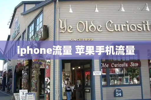iphone流量 苹果手机流量