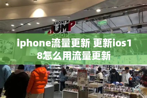 iphone流量更新 更新ios18怎么用流量更新-第1张图片-星选测评