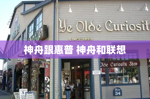 神舟跟惠普 神舟和联想