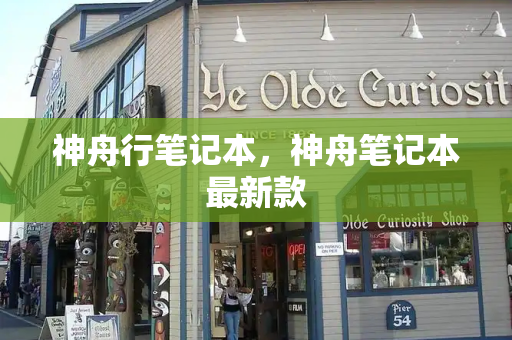 神舟行笔记本，神舟笔记本最新款