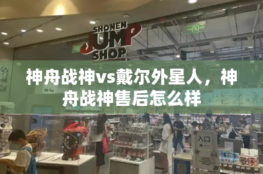 神舟战神vs戴尔外星人，神舟战神售后怎么样