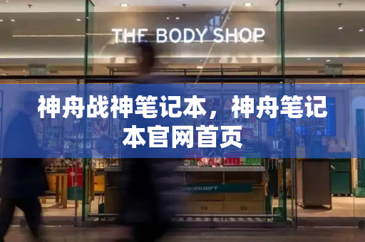 神舟战神笔记本，神舟笔记本官网首页