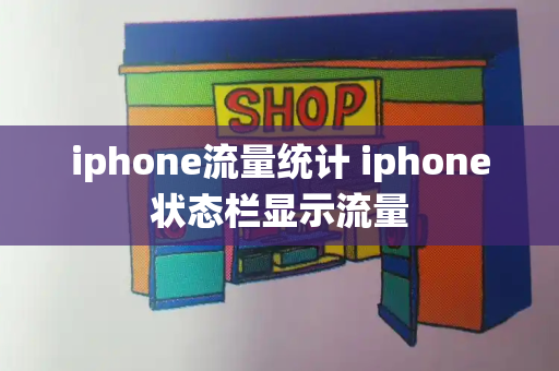 iphone流量统计 iphone状态栏显示流量
