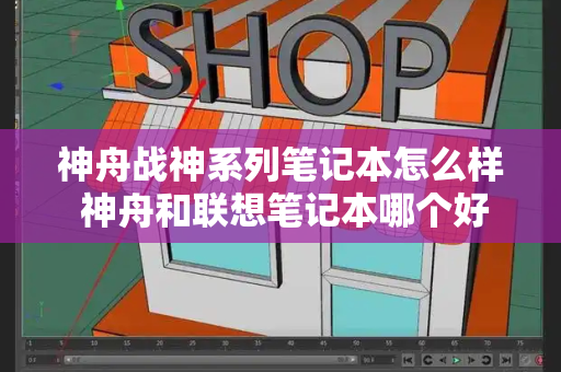 神舟战神系列笔记本怎么样 神舟和联想笔记本哪个好