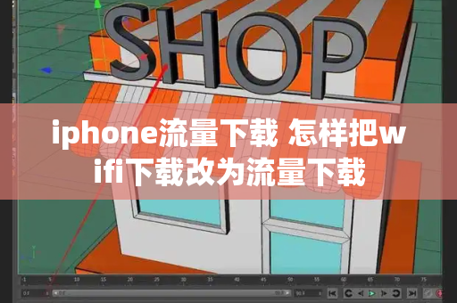 iphone流量下载 怎样把wifi下载改为流量下载