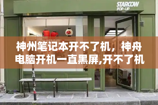 神州笔记本开不了机，神舟电脑开机一直黑屏,开不了机