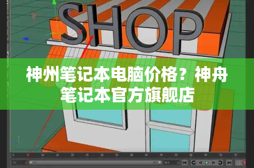 神州笔记本电脑价格？神舟笔记本官方旗舰店-第1张图片-星选测评