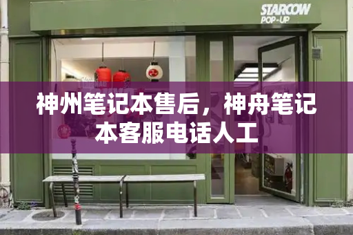 神州笔记本售后，神舟笔记本客服电话人工