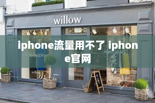 iphone流量用不了 iphone官网-第1张图片-星选测评