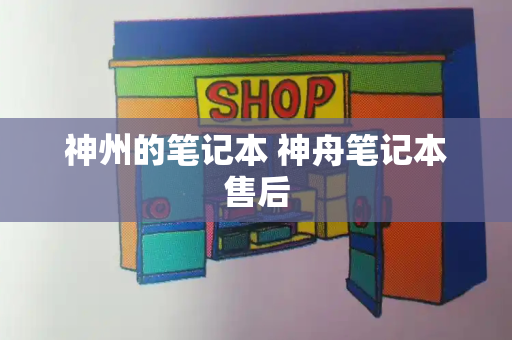 神州的笔记本 神舟笔记本售后
