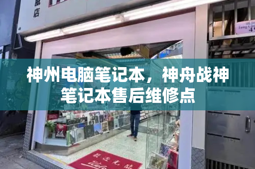神州电脑笔记本，神舟战神笔记本售后维修点