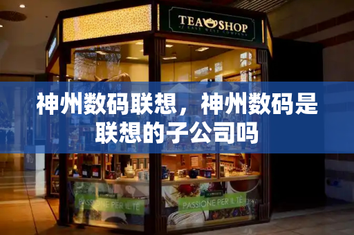 神州数码联想，神州数码是联想的子公司吗