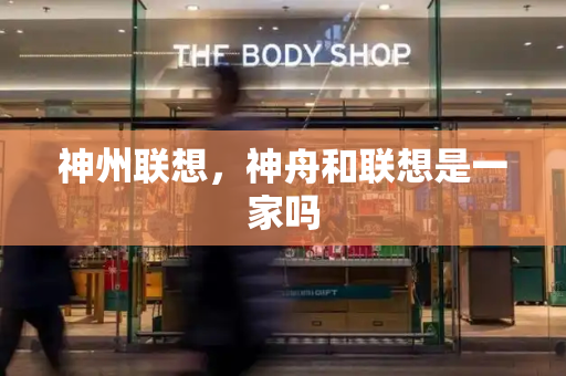 神州联想，神舟和联想是一家吗