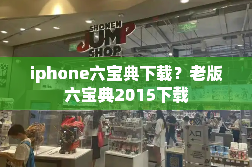 iphone六宝典下载？老版六宝典2015下载-第1张图片-星选测评