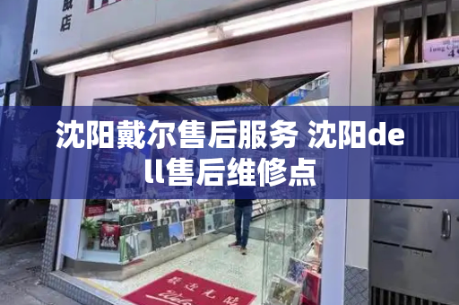 沈阳戴尔售后服务 沈阳dell售后维修点