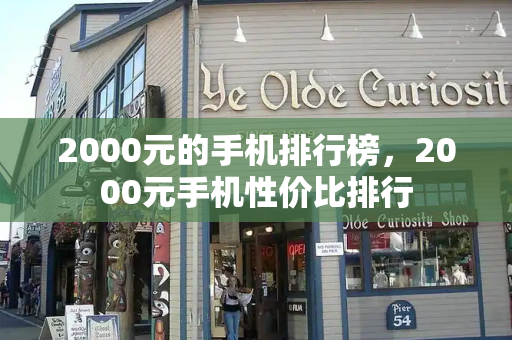 2000元的手机排行榜，2000元手机性价比排行-第1张图片-星选测评
