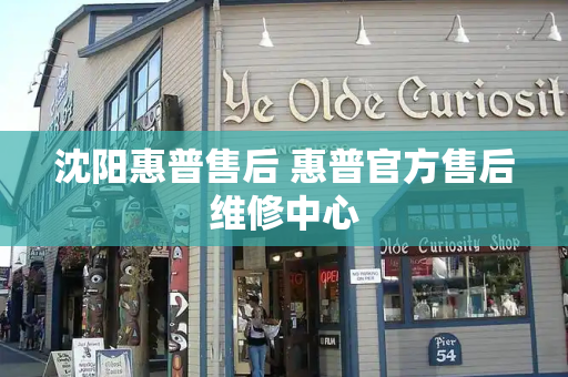 沈阳惠普售后 惠普官方售后维修中心