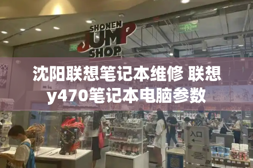 沈阳联想笔记本维修 联想y470笔记本电脑参数-第1张图片-星选测评
