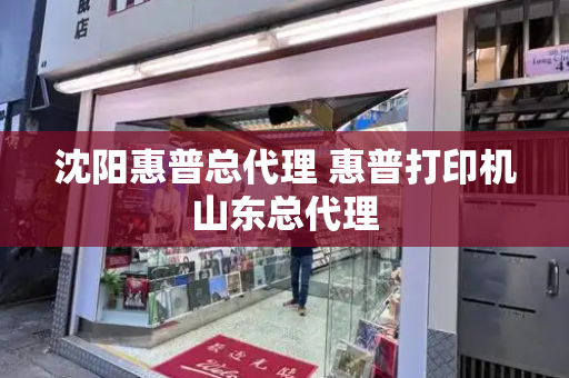沈阳惠普总代理 惠普打印机山东总代理