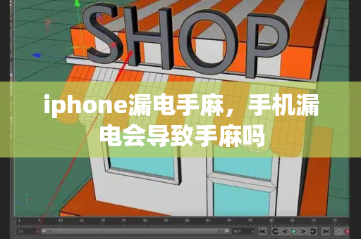 iphone漏电手麻，手机漏电会导致手麻吗