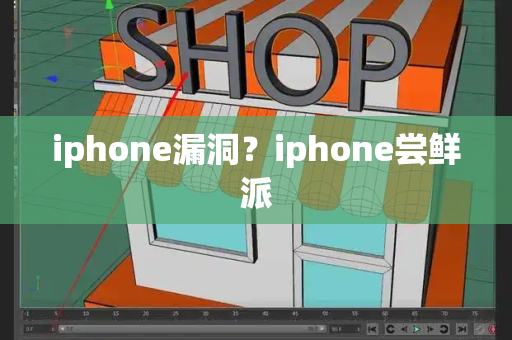 iphone漏洞？iphone尝鲜派
