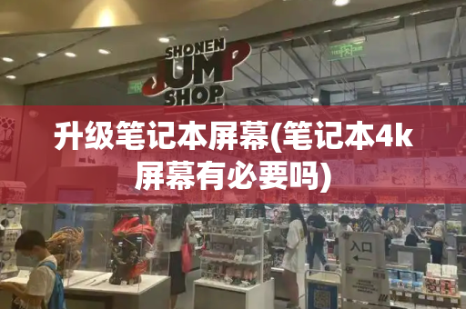 升级笔记本屏幕(笔记本4k屏幕有必要吗)-第1张图片-星选测评