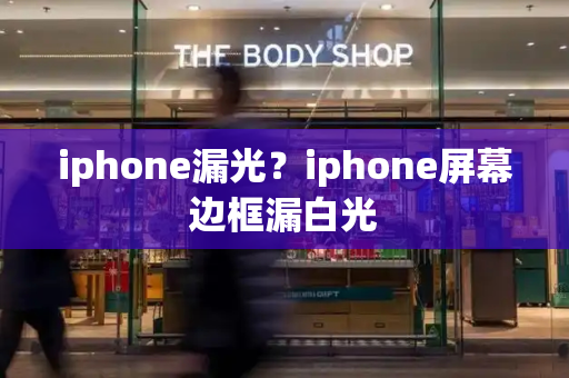 iphone漏光？iphone屏幕边框漏白光