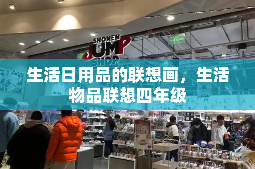 生活日用品的联想画，生活物品联想四年级-第1张图片-星选测评