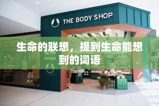 生命的联想，提到生命能想到的词语-第1张图片-星选测评
