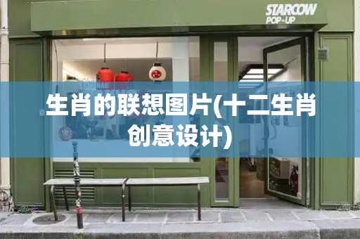 生肖的联想图片(十二生肖创意设计)