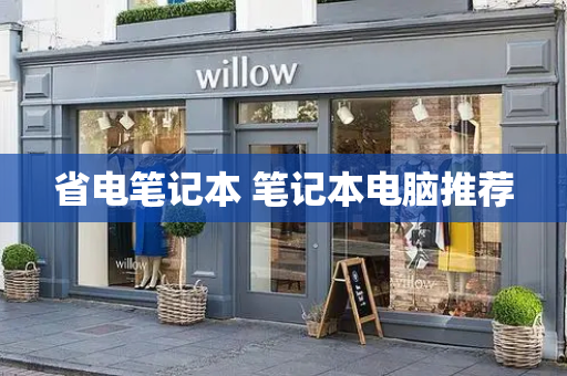 省电笔记本 笔记本电脑推荐