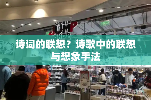 诗词的联想？诗歌中的联想与想象手法