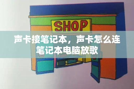 声卡接笔记本，声卡怎么连笔记本电脑放歌