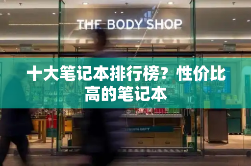 十大笔记本排行榜？性价比高的笔记本