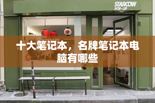 十大笔记本，名牌笔记本电脑有哪些