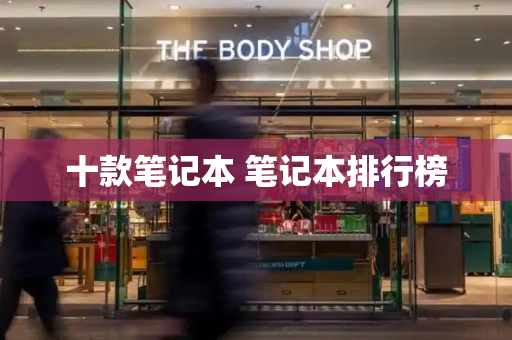十款笔记本 笔记本排行榜