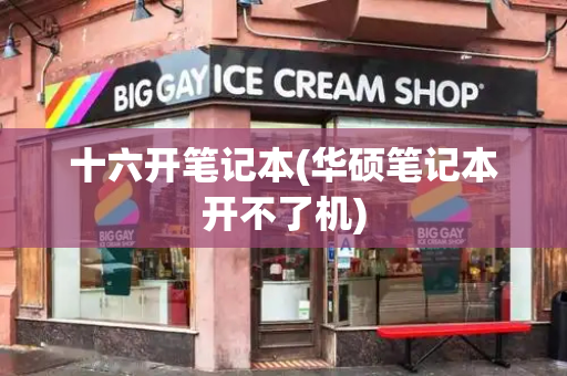 十六开笔记本(华硕笔记本开不了机)-第1张图片-星选测评