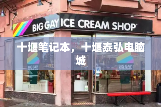十堰笔记本，十堰泰弘电脑城-第1张图片-星选测评