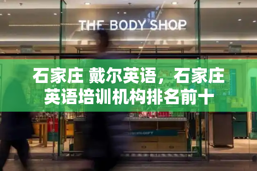 石家庄 戴尔英语，石家庄英语培训机构排名前十