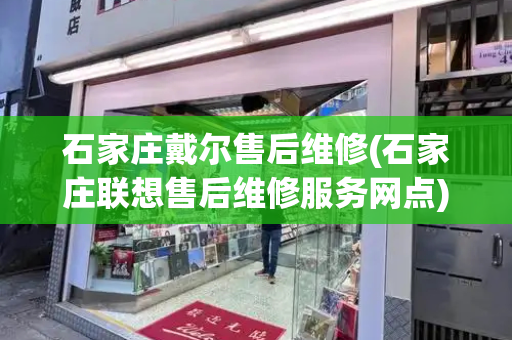 石家庄戴尔售后维修(石家庄联想售后维修服务网点)