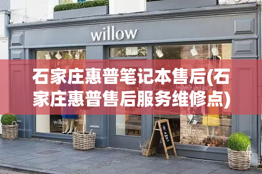 石家庄惠普笔记本售后(石家庄惠普售后服务维修点)-第1张图片-星选测评