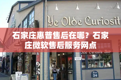 石家庄惠普售后在哪？石家庄微软售后服务网点-第1张图片-星选测评