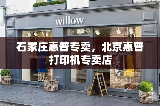 石家庄惠普专卖，北京惠普打印机专卖店-第1张图片-星选测评