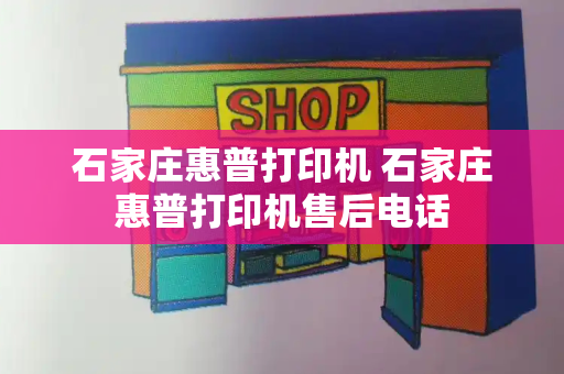 石家庄惠普打印机 石家庄惠普打印机售后电话
