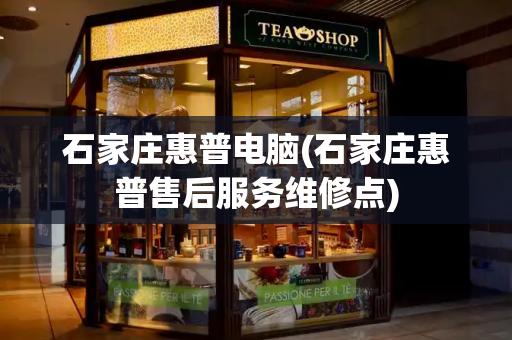 石家庄惠普电脑(石家庄惠普售后服务维修点)