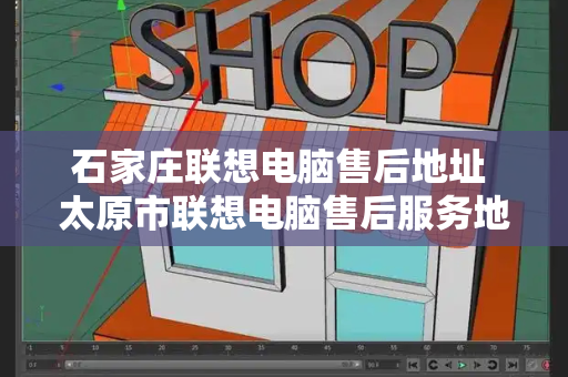 石家庄联想电脑售后地址 太原市联想电脑售后服务地址