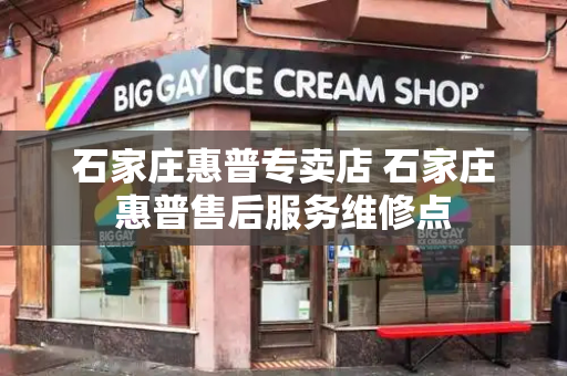 石家庄惠普专卖店 石家庄惠普售后服务维修点