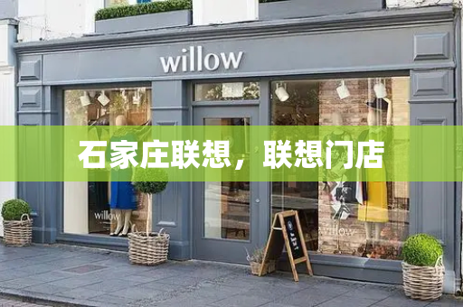 石家庄联想，联想门店-第1张图片-星选测评