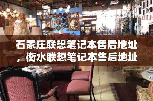 石家庄联想笔记本售后地址，衡水联想笔记本售后地址