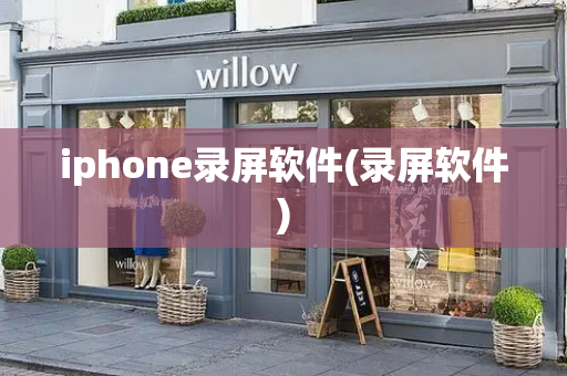 iphone录屏软件(录屏软件)-第1张图片-星选测评